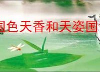 国色天香和天姿国色