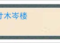 寸木岑楼