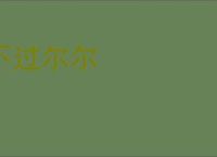 不过尔尔