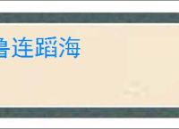 鲁连蹈海