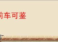 前车可鉴