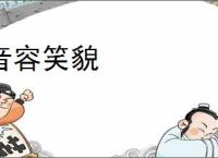 音容笑貌