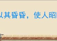 以其昏昏，使人昭昭