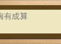胸有成算
