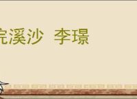 浣溪沙 李璟