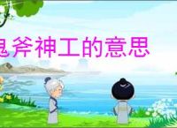鬼斧神工的意思