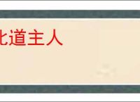 北道主人