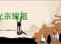光宗耀祖