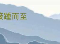 接踵而至
