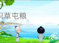 积草屯粮