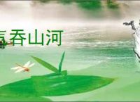 气吞山河