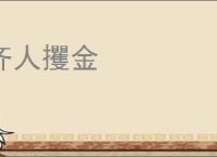 齐人攫金