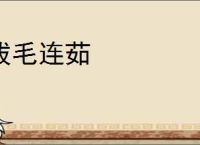 拔毛连茹