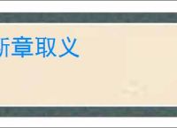 断章取义