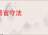 居官守法
