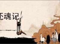 还魂记