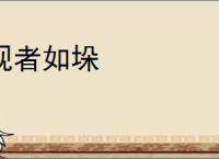 观者如垛