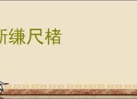 断缣尺楮