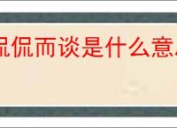 侃侃而谈是什么意思