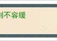 刻不容缓