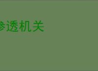 参透机关