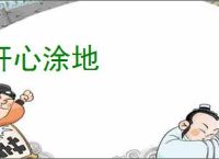 肝心涂地