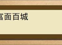 富面百城
