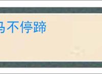 马不停蹄