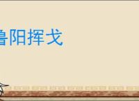 鲁阳挥戈