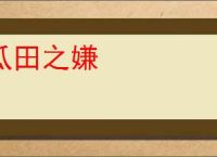 瓜田之嫌
