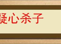 疑心杀子的意思,及其含义,疑心杀子基本解释