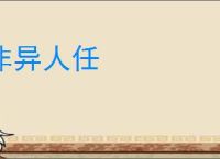 非异人任