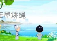 枉墨矫绳