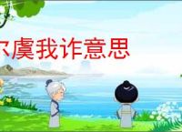尔虞我诈意思