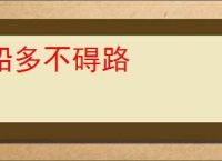 船多不碍路