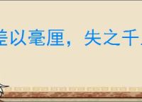 差以毫厘，失之千里