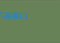 不落窠臼
