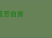 孤芳自赏