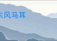 东风马耳