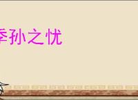 季孙之忧