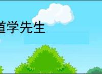 道学先生