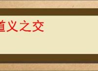 道义之交