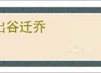 出谷迁乔
