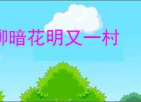 柳暗花明又一村