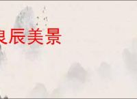 良辰美景