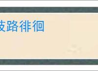 歧路徘徊