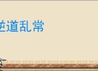 逆道乱常