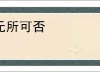 无所可否