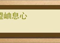 望岫息心