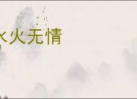 水火无情